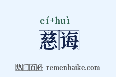 慈诲是什么意思的图片